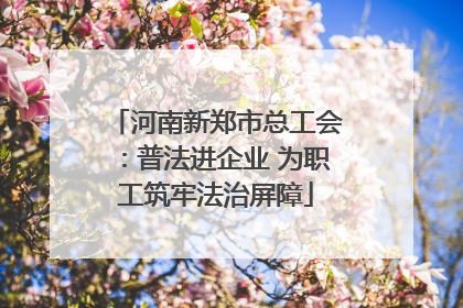 河南新郑市总工会：普法进企业 为职工筑牢法治屏障